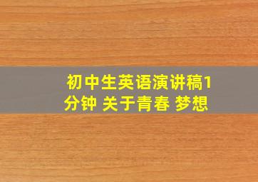 初中生英语演讲稿1分钟 关于青春 梦想